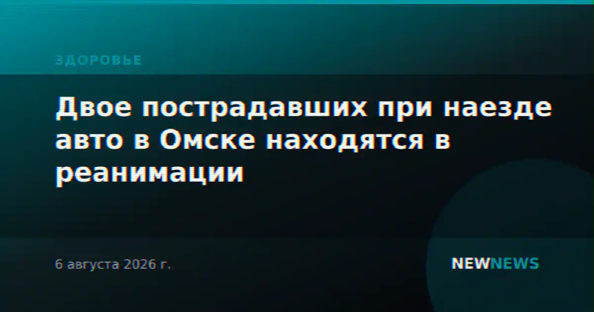 Двое пострадавших при наезде авто в Омске находятся в реанимации