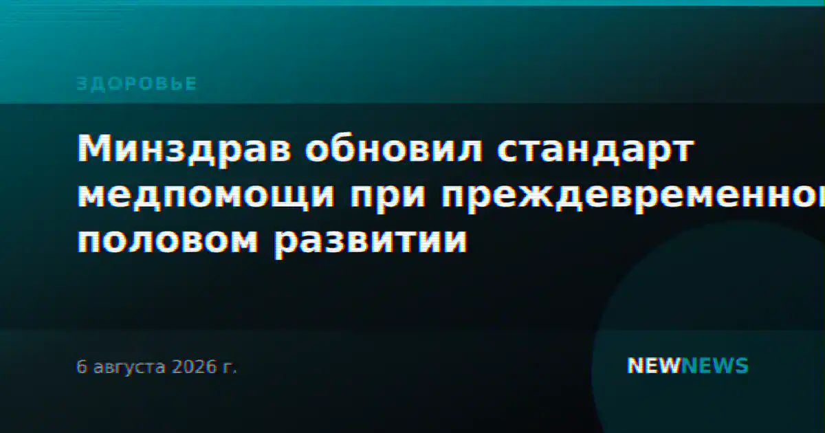 Минздрав обновил стандарт медпомощи при преждевременном половом развитии