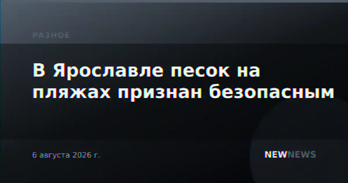 В Ярославле песок на пляжах признан безопасным