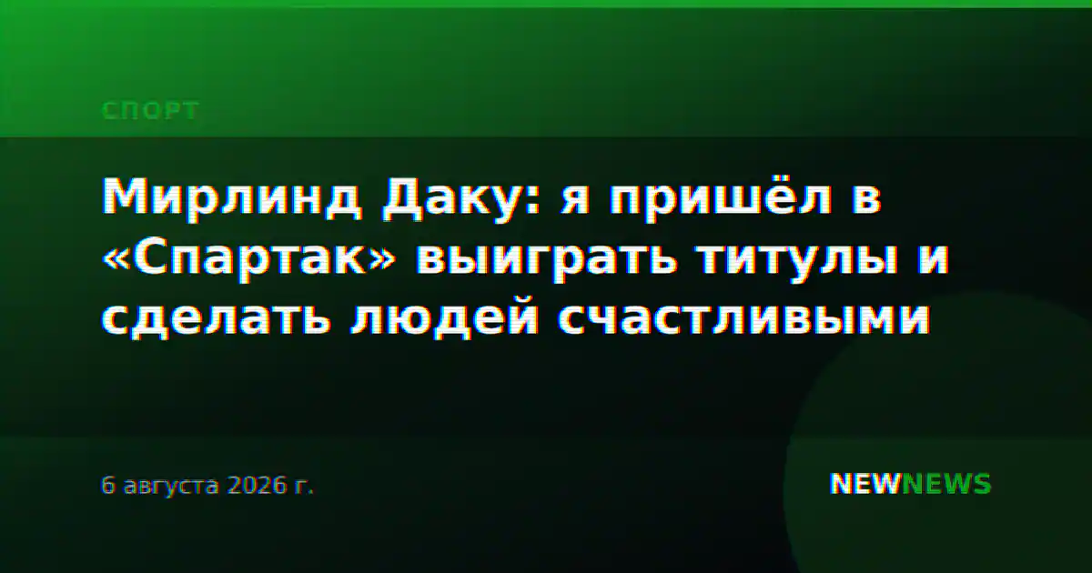 Мирлинд Даку: я пришёл в «Спартак» выиграть титулы и сделать людей счастливыми