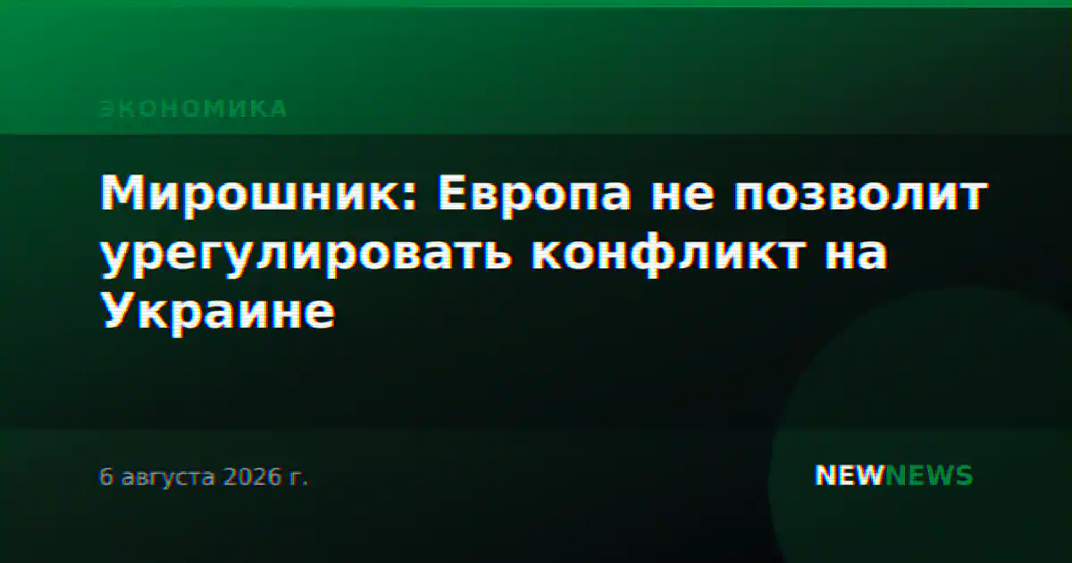 Мирошник: Европа не позволит урегулировать конфликт на Украине