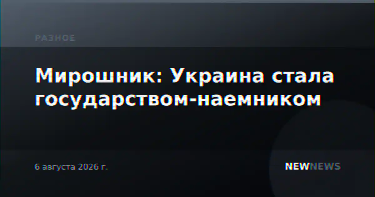 Мирошник: Украина стала государством-наемником