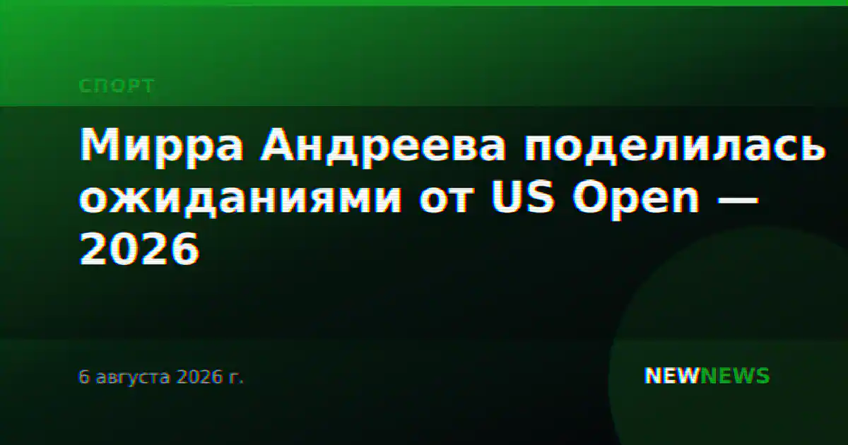 Мирра Андреева поделилась ожиданиями от US Open — 2026