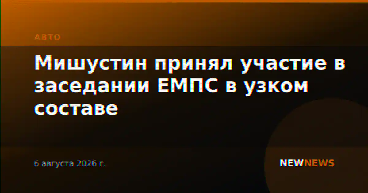 Мишустин принял участие в заседании ЕМПС в узком составе