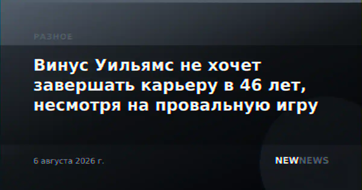 Винус Уильямс не хочет завершать карьеру в 46 лет, несмотря на провальную игру