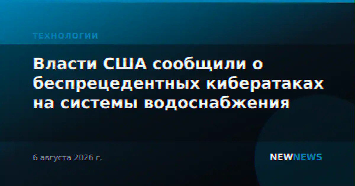 Власти США сообщили о беспрецедентных кибератаках на системы водоснабжения