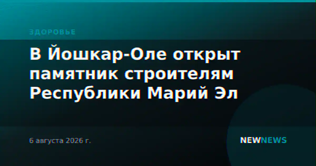 В Йошкар-Оле открыт памятник строителям Республики Марий Эл