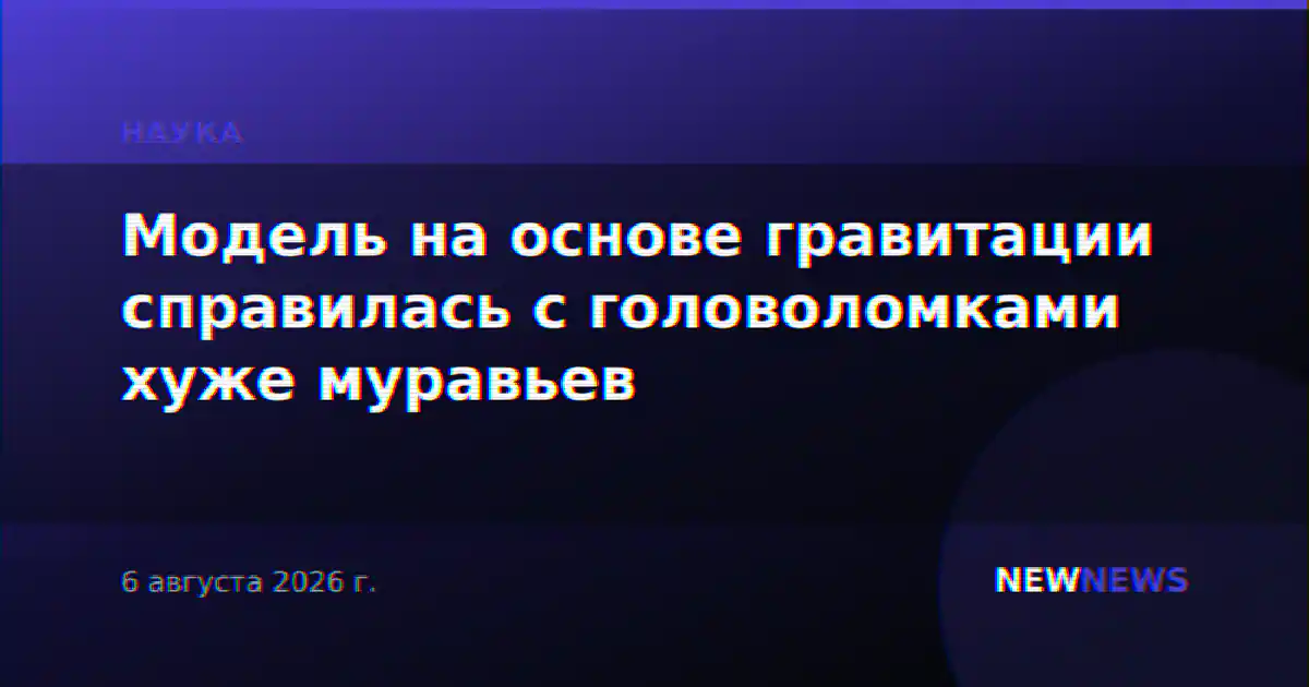 Модель на основе гравитации справилась с головоломками хуже муравьев