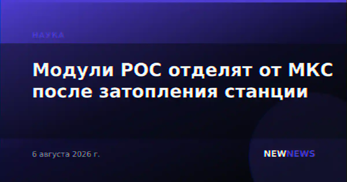 Модули РОС отделят от МКС после затопления станции