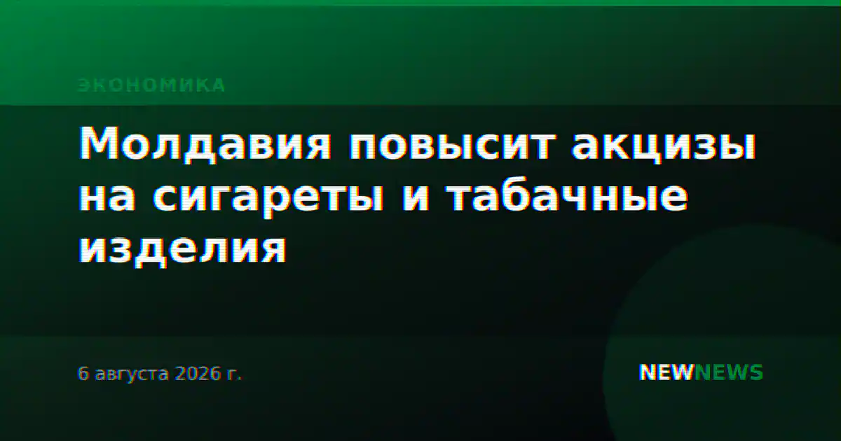 Молдавия повысит акцизы на сигареты и табачные изделия