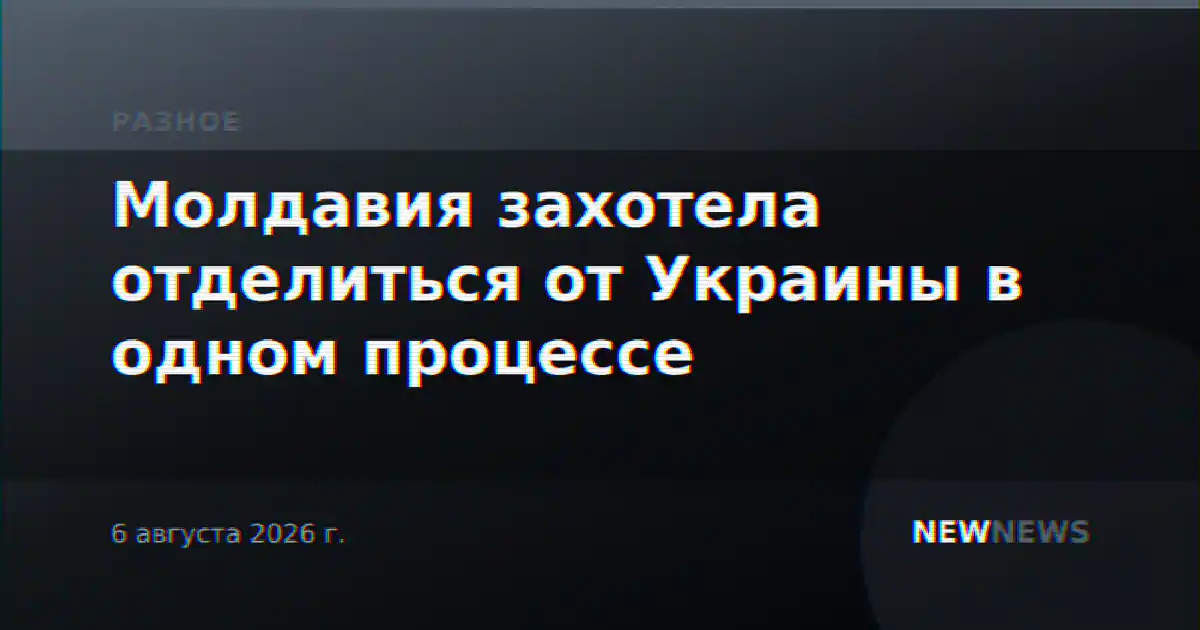 Молдавия захотела отделиться от Украины в одном процессе