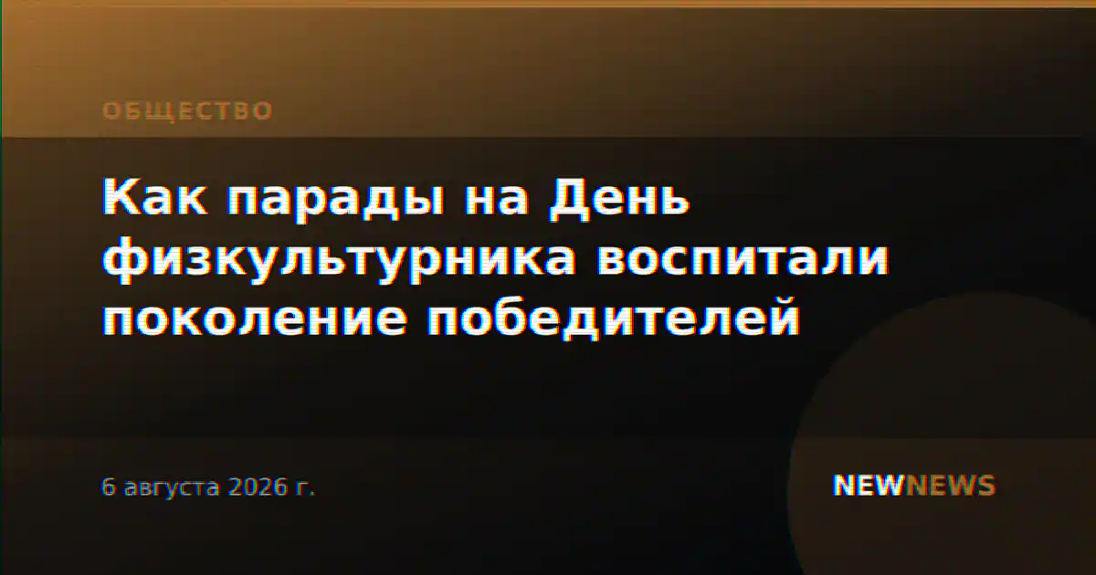 Как парады на День физкультурника воспитали поколение победителей