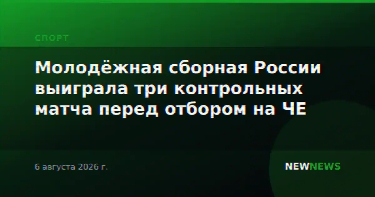 Молодёжная сборная России выиграла три контрольных матча перед отбором на ЧЕ