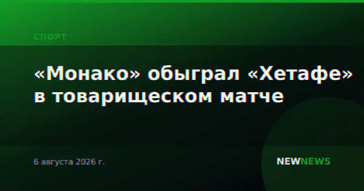 «Монако» обыграл «Хетафе» в товарищеском матче