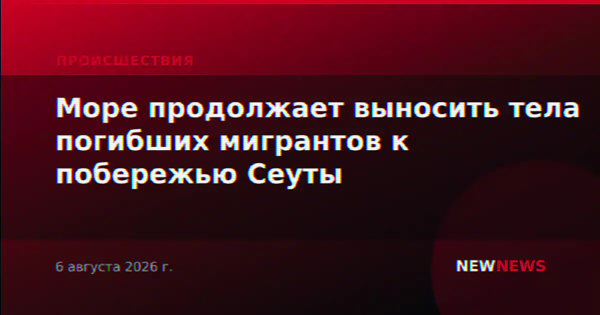 Море продолжает выносить тела погибших мигрантов к побережью Сеуты