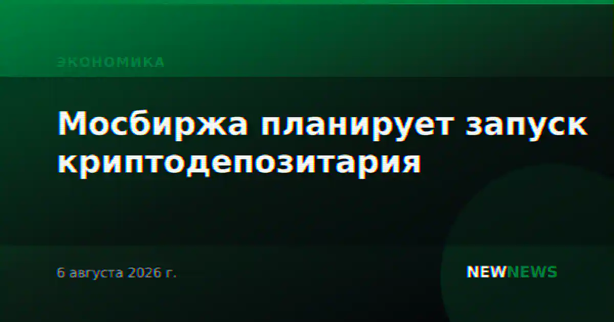 Мосбиржа планирует запуск криптодепозитария