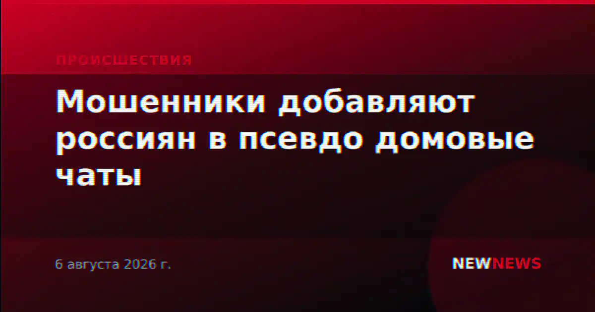 Мошенники добавляют россиян в псевдо домовые чаты