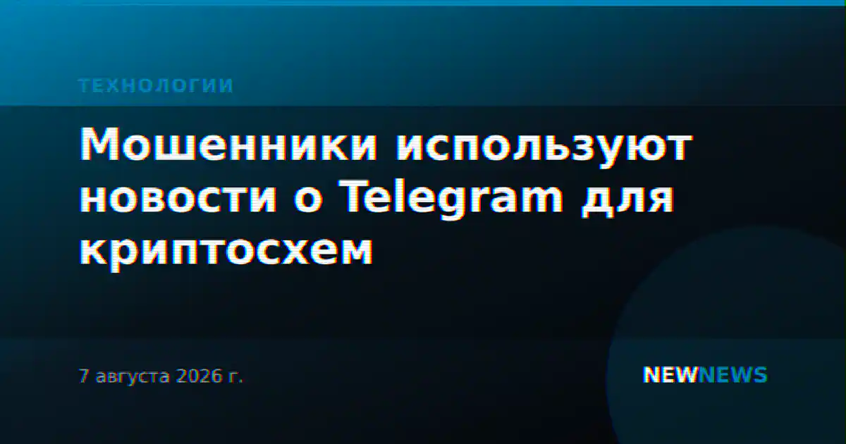 Мошенники используют новости о Telegram для криптосхем