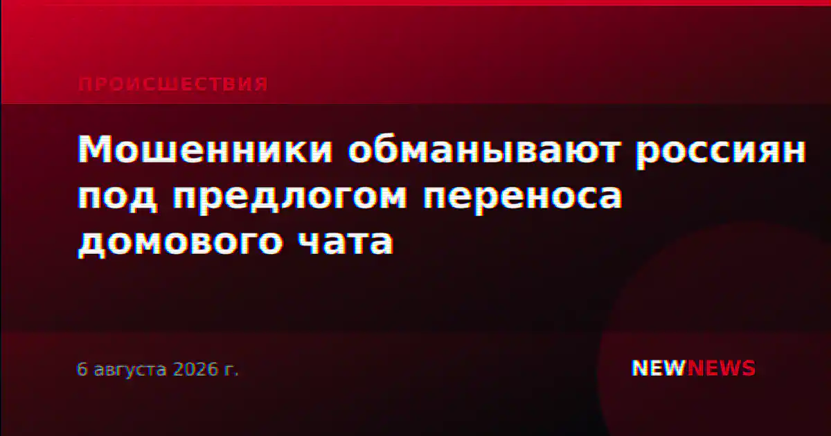 Мошенники обманывают россиян под предлогом переноса домового чата