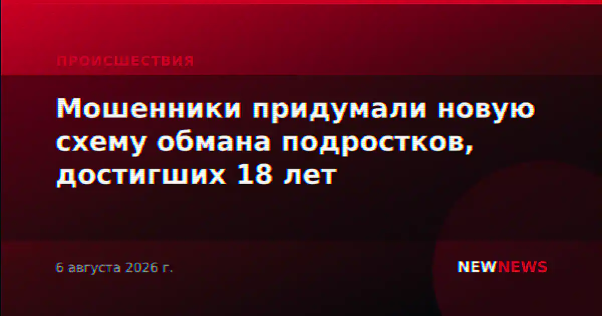 Мошенники придумали новую схему обмана подростков, достигших 18 лет