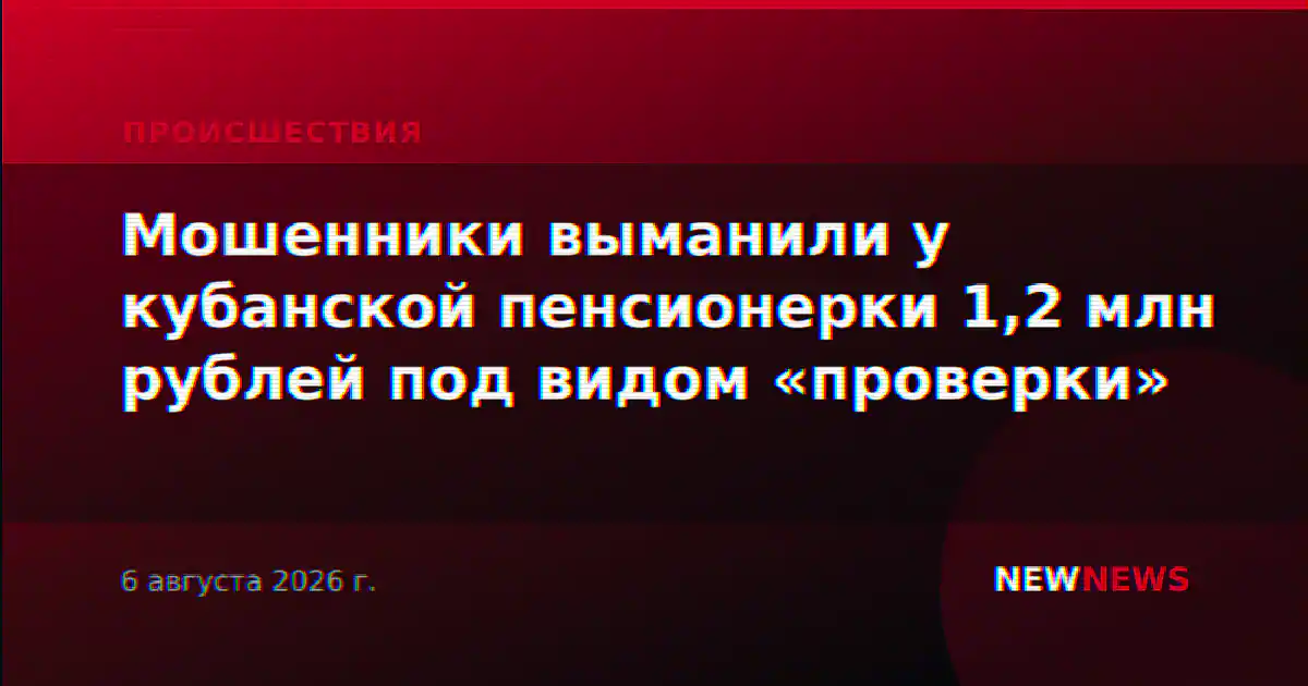Мошенники выманили у кубанской пенсионерки 1,2 млн рублей под видом «проверки»