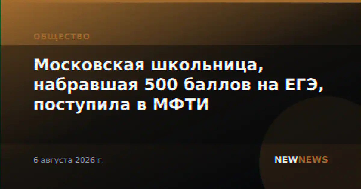 Московская школьница, набравшая 500 баллов на ЕГЭ, поступила в МФТИ