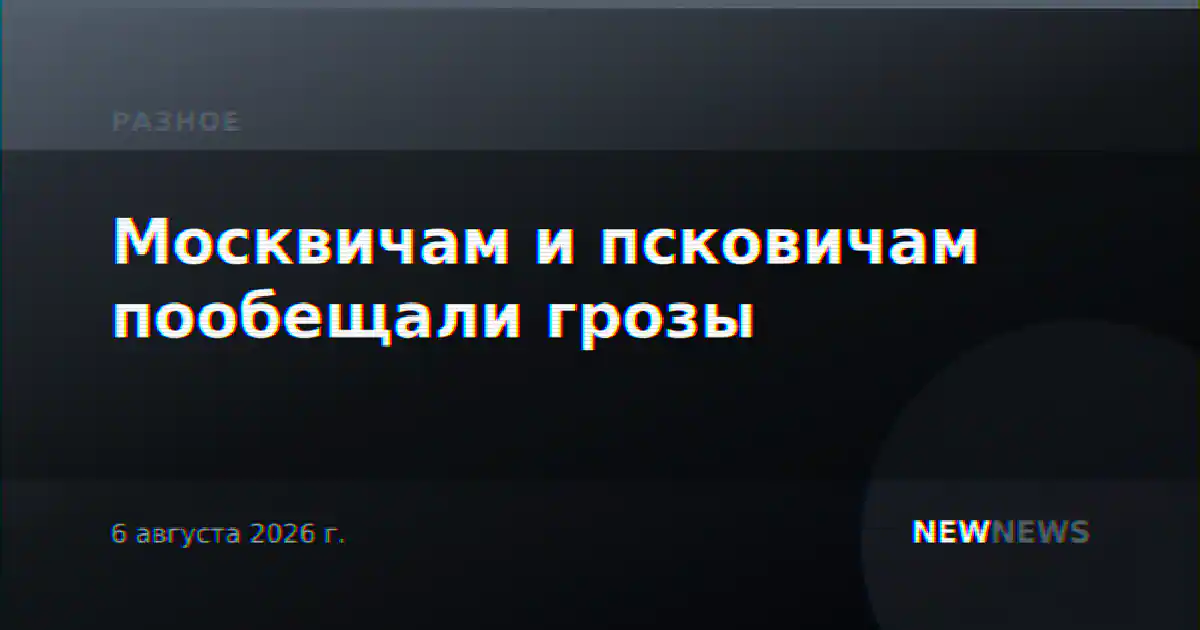 Москвичам и псковичам пообещали грозы