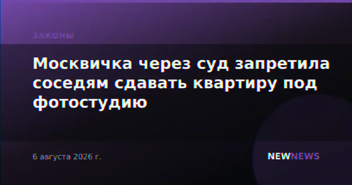 Москвичка через суд запретила соседям сдавать квартиру под фотостудию