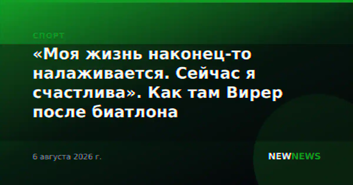 «Моя жизнь наконец-то налаживается. Сейчас я счастлива». Как там Вирер после биатлона