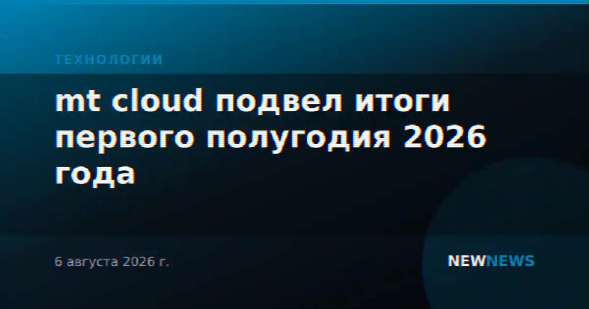 mt cloud подвел итоги первого полугодия 2026 года