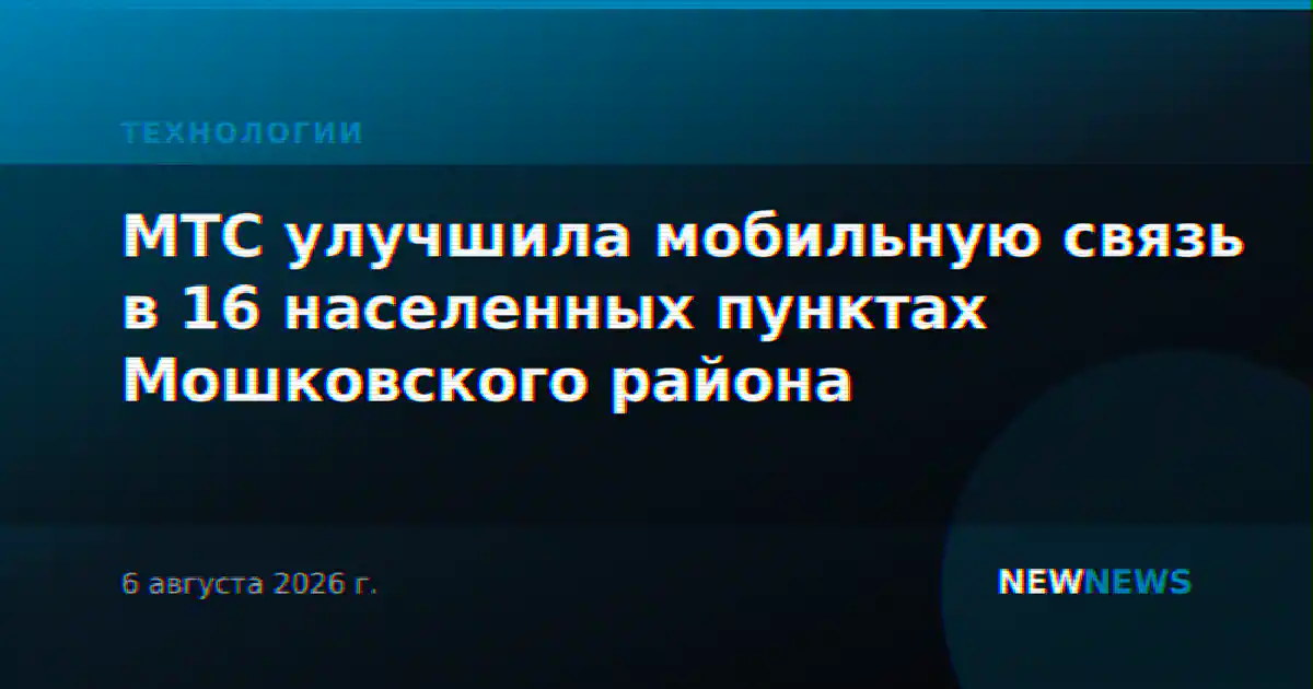 МТС улучшила мобильную связь в 16 населенных пунктах Мошковского района