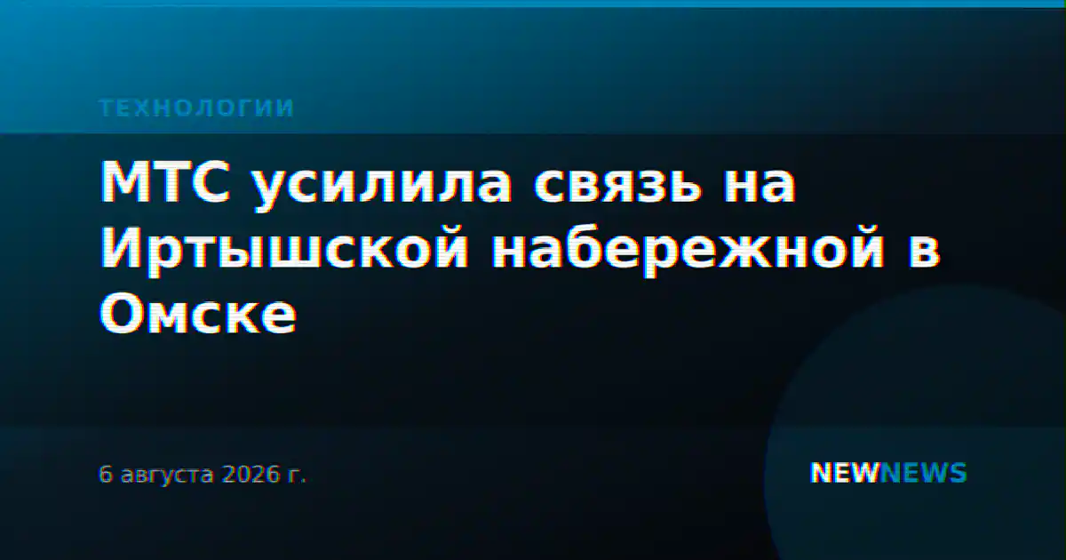 МТС усилила связь на Иртышской набережной в Омске