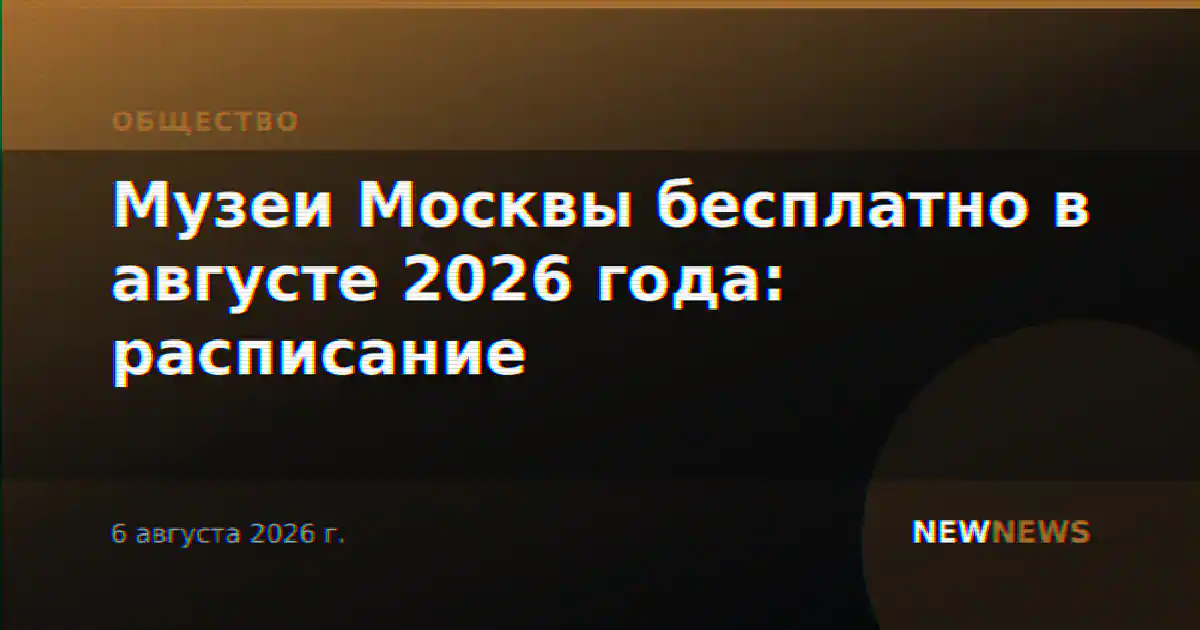 Музеи Москвы бесплатно в августе 2026 года: расписание