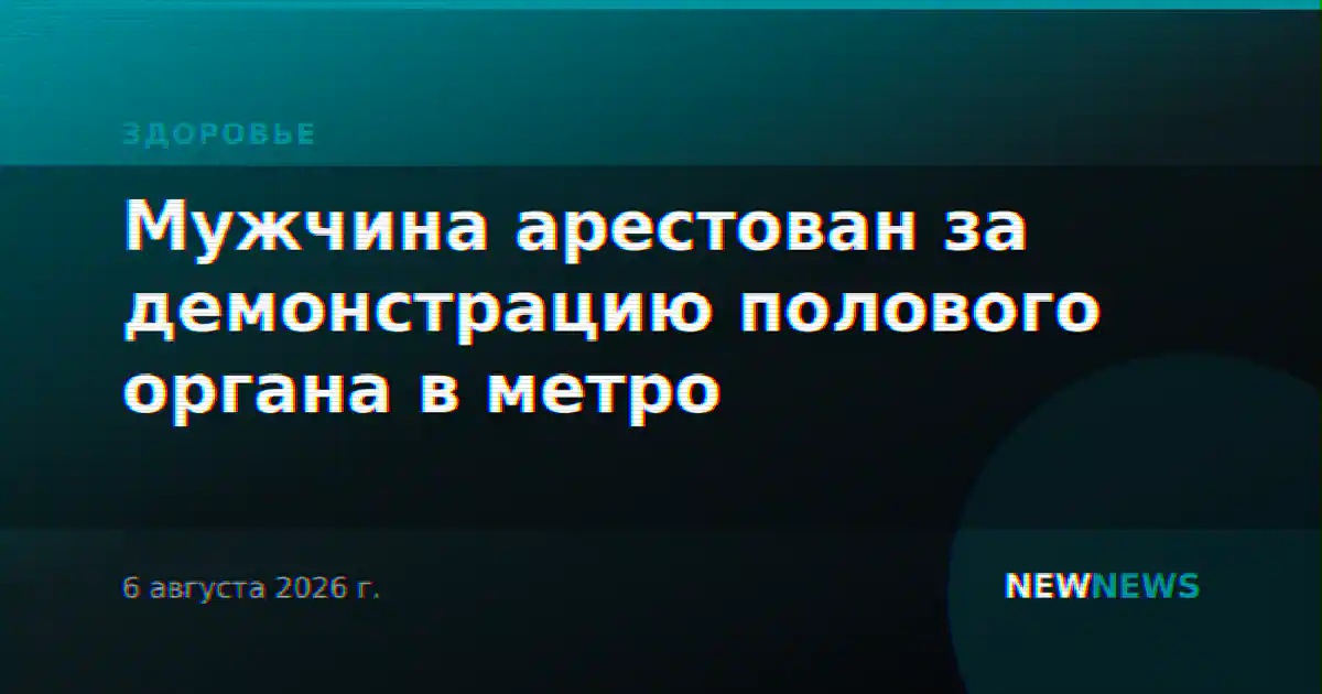 Мужчина арестован за демонстрацию полового органа в метро