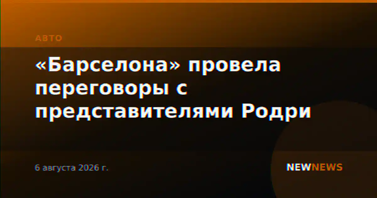 «Барселона» провела переговоры с представителями Родри