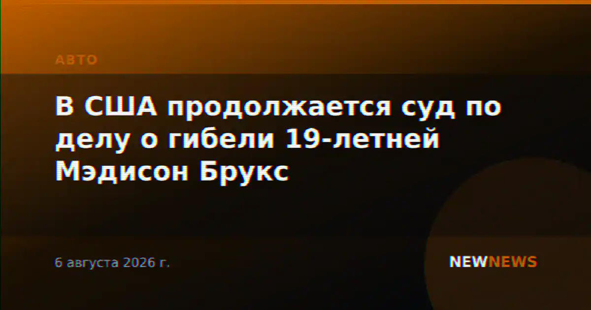В США продолжается суд по делу о гибели 19-летней Мэдисон Брукс