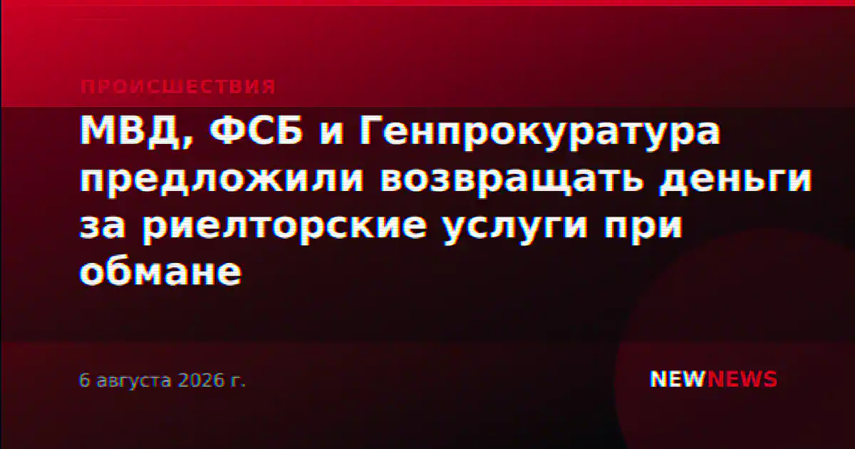 МВД, ФСБ и Генпрокуратура предложили возвращать деньги за риелторские услуги при обмане
