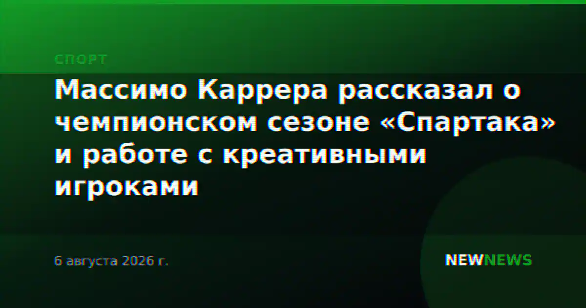 Массимо Каррера рассказал о чемпионском сезоне «Спартака» и работе с креативными игроками