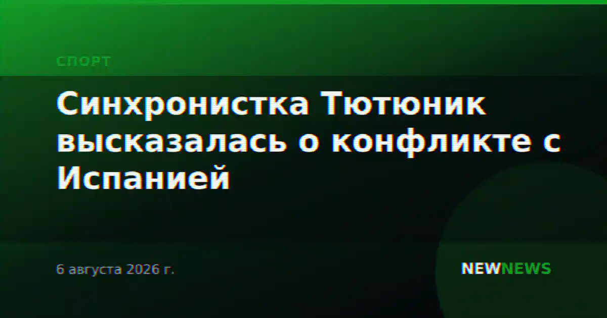 Синхронистка Тютюник высказалась о конфликте с Испанией