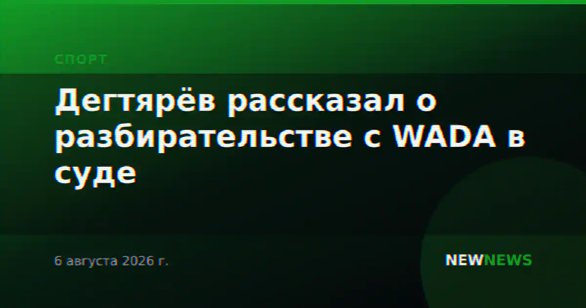 Дегтярёв рассказал о разбирательстве с WADA в суде