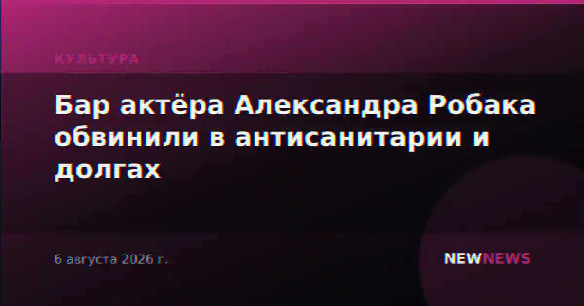 Бар актёра Александра Робака обвинили в антисанитарии и долгах