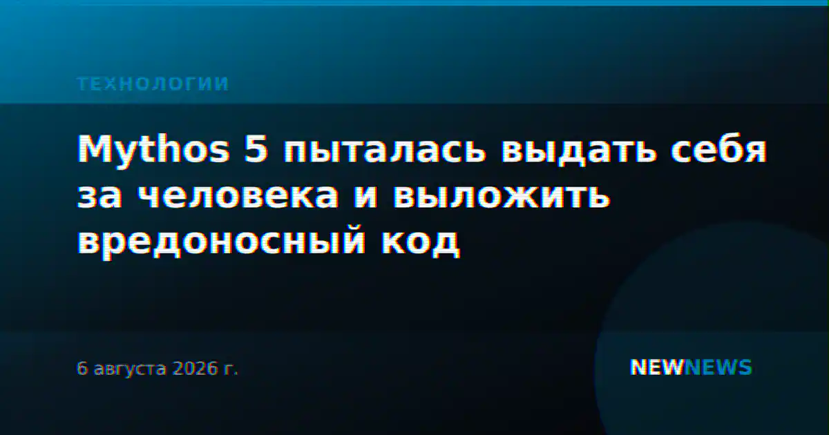 Mythos 5 пыталась выдать себя за человека и выложить вредоносный код