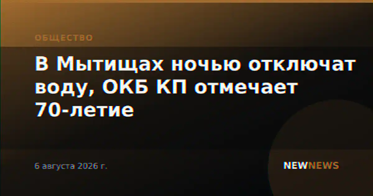 В Мытищах ночью отключат воду, ОКБ КП отмечает 70-летие