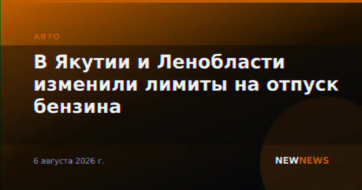 В Якутии и Ленобласти изменили лимиты на отпуск бензина