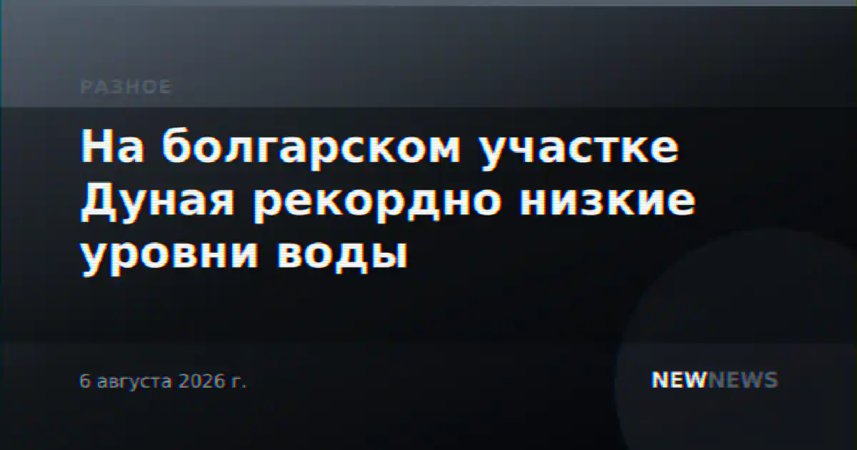 На болгарском участке Дуная рекордно низкие уровни воды