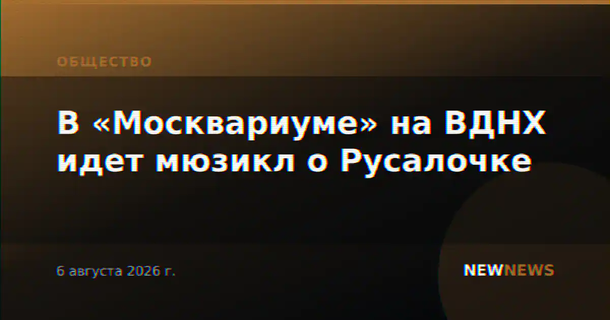 В «Москвариуме» на ВДНХ идет мюзикл о Русалочке