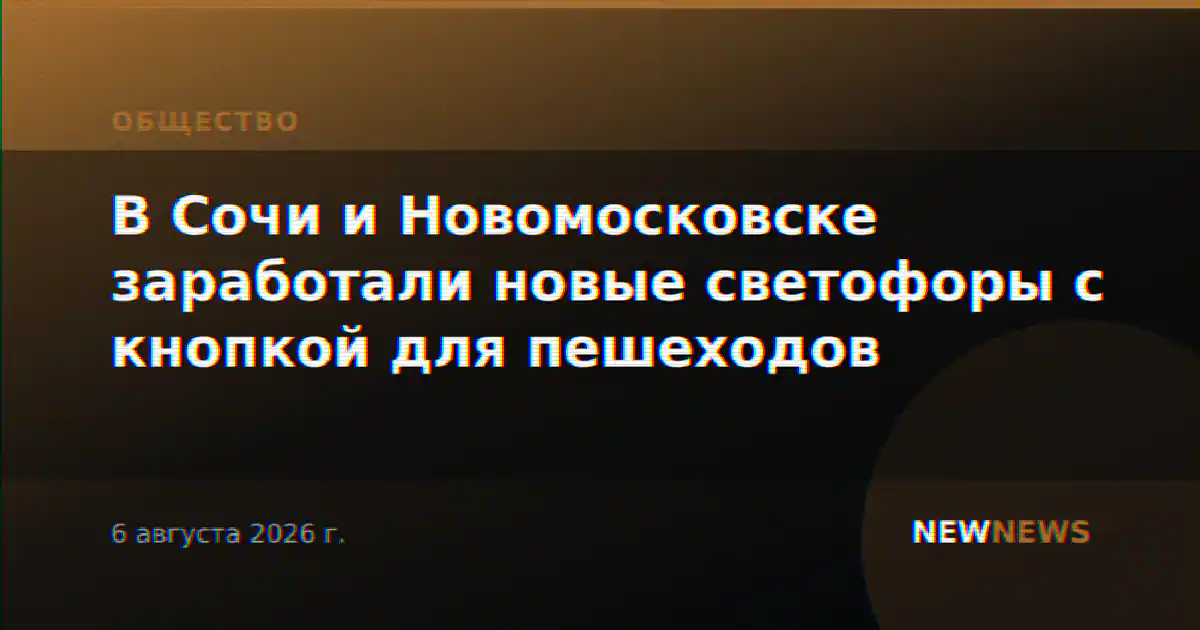 В Сочи и Новомосковске заработали новые светофоры с кнопкой для пешеходов