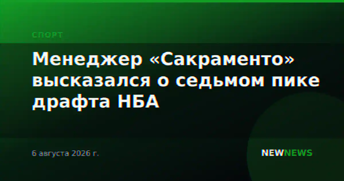 Менеджер «Сакраменто» высказался о седьмом пике драфта НБА