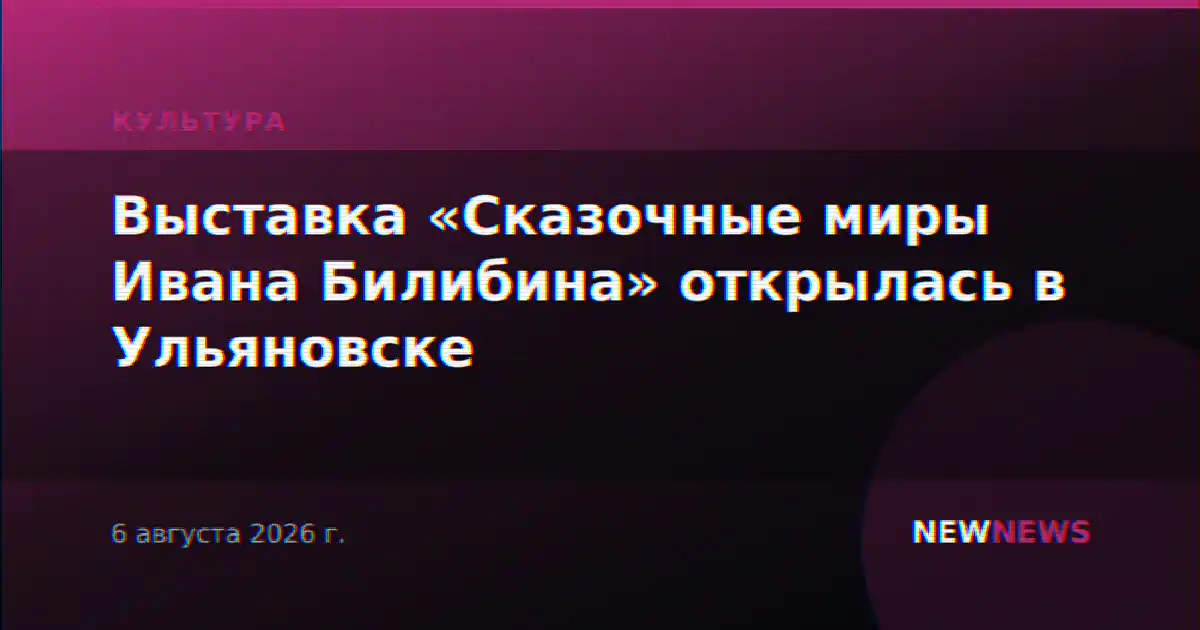 Выставка «Сказочные миры Ивана Билибина» открылась в Ульяновске