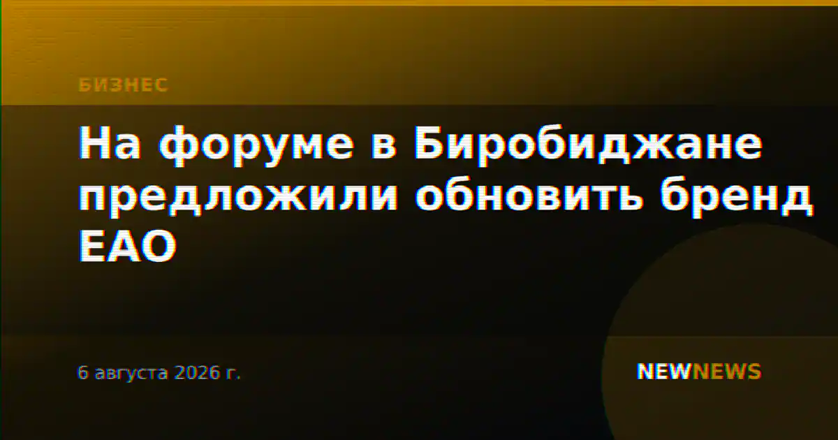 На форуме в Биробиджане предложили обновить бренд ЕАО